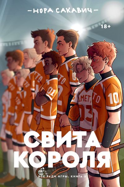 Обложка книги «Свита короля»