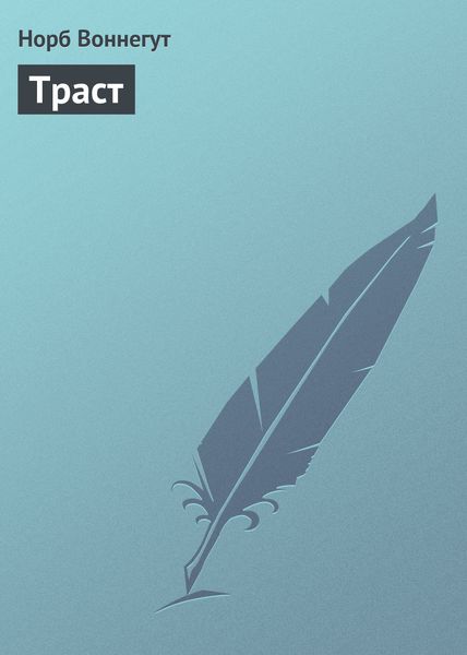Обложка книги «Траст»
