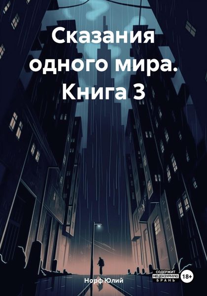 Обложка книги  «Сказания одного мира. Книга 3»
