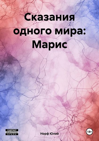 Обложка книги  «Сказания одного мира: Марис»