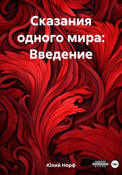 Обложка книги  «Сказания одного мира: Введение»
