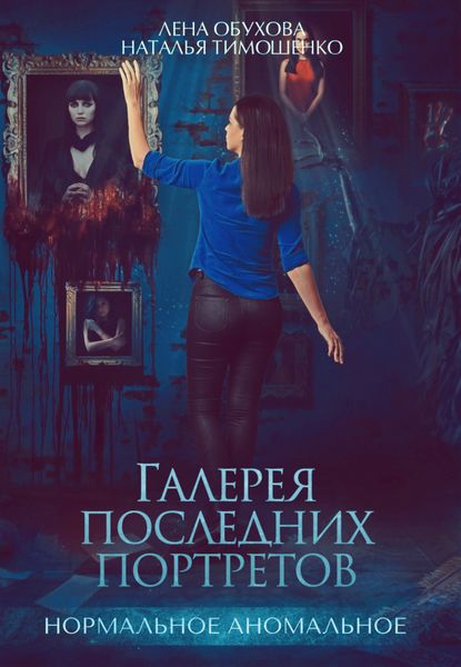 Обложка книги  «Галерея последних портретов»