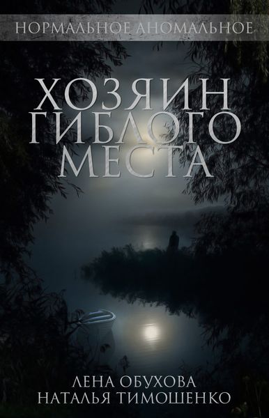 Обложка книги  «Хозяин гиблого места»