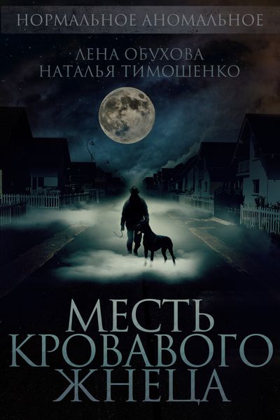 Обложка книги  «Месть кровавого жнеца»