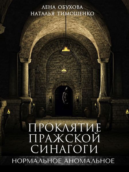 Обложка книги  «Проклятие пражской синагоги»