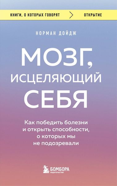 Обложка книги «Мозг, исцеляющий себя. Как победить болезни и открыть способности, о которых мы не подозревали»