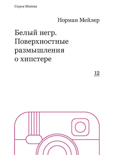 Обложка книги «Белый негр. Поверхностные размышления о хипстере»