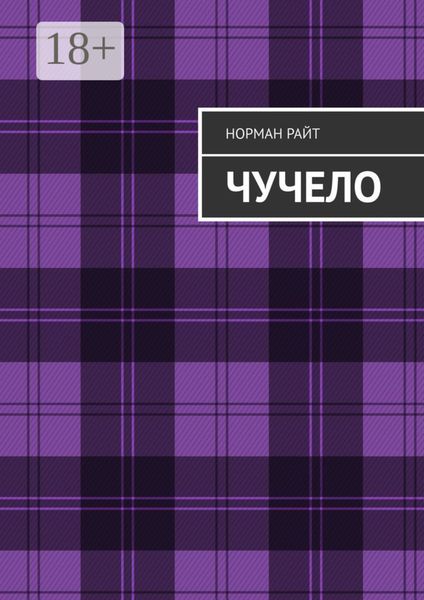 Обложка книги  «Чучело»