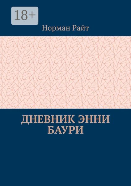 Обложка книги  «Дневник Энни Баури»