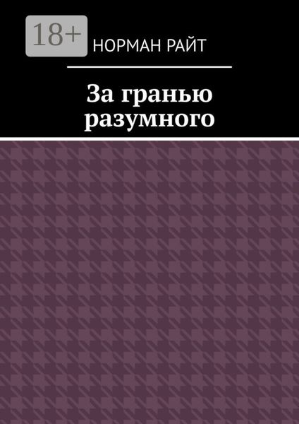Обложка книги  «За гранью разумного»