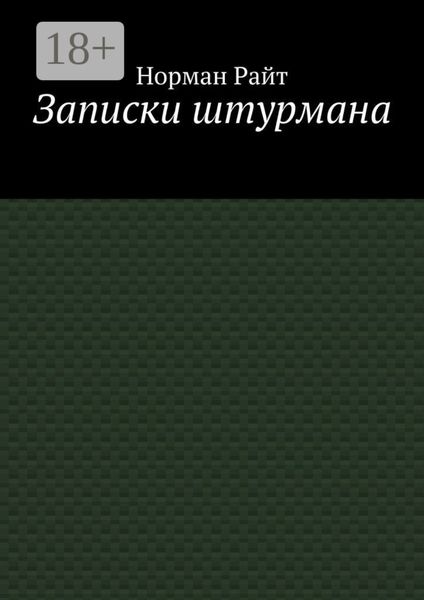 Обложка книги  «Записки штурмана»