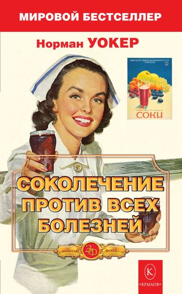 Обложка книги  «Соколечение против всех болезней»