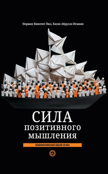 Обложка книги «Сила позитивного мышления: межконфессиональное издание XXI века»