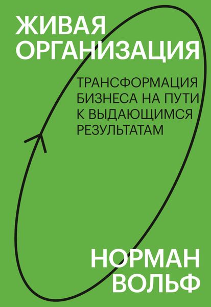 Обложка книги «Живая организация. Трансформация бизнеса на пути к выдающимся результатам»
