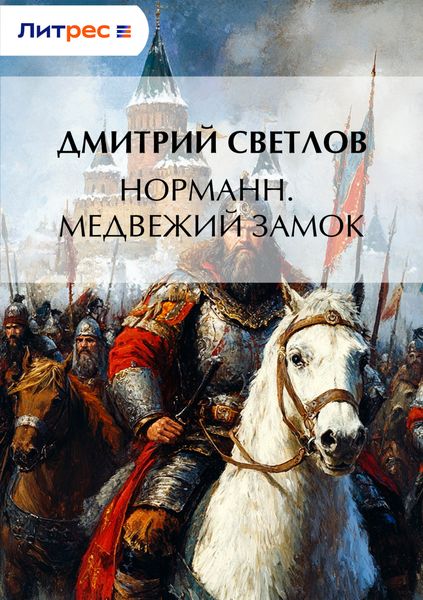 Обложка книги  «Норманн. Медвежий замок»