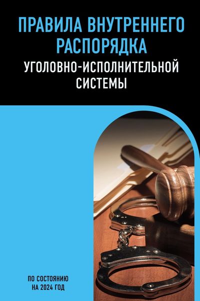 Обложка книги  «Правила внутреннего распорядка уголовно-исполнительной системы. По состоянию на 2024 год»