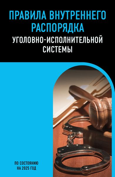 Обложка книги  «Правила внутреннего распорядка уголовно-исполнительной системы. По состоянию на 2025 год»