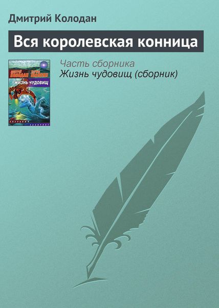 Обложка книги  «Вся королевская конница»