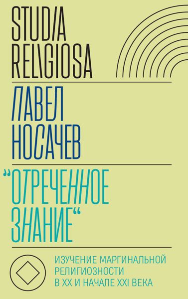 Обложка книги  ««Отреченное знание». Изучение маргинальной религиозности в XX и начале XXI века. Историко-аналитическое исследование»