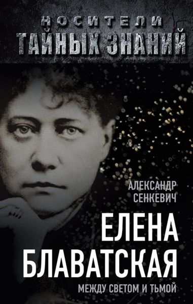 Обложка книги  «Елена Блаватская. Между светом и тьмой»