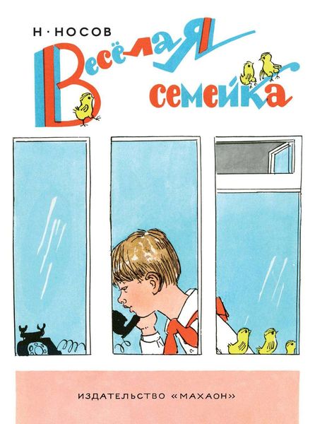Обложка книги  «Веселая семейка»