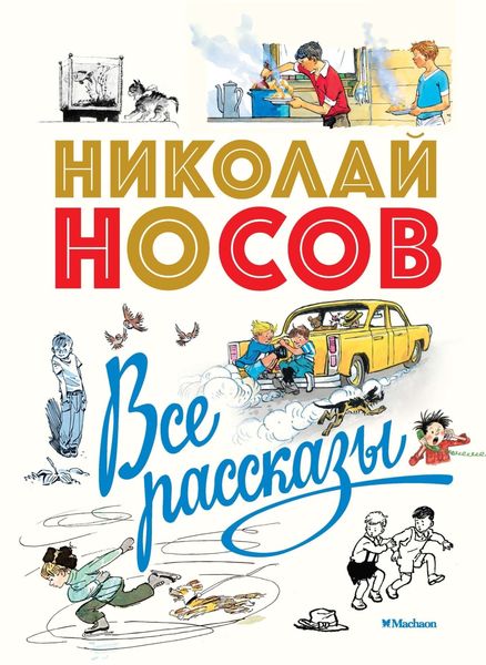Обложка книги  «Все рассказы»