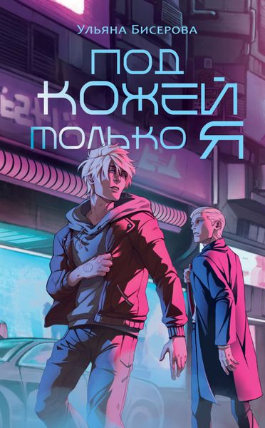 Обложка книги  «Под кожей – только я»