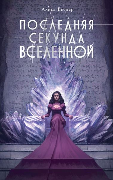 Обложка книги  «Последняя секунда Вселенной»