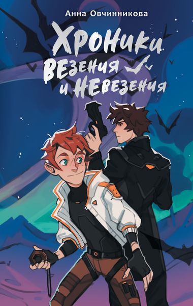 Обложка книги  «Хроники везения и невезения»