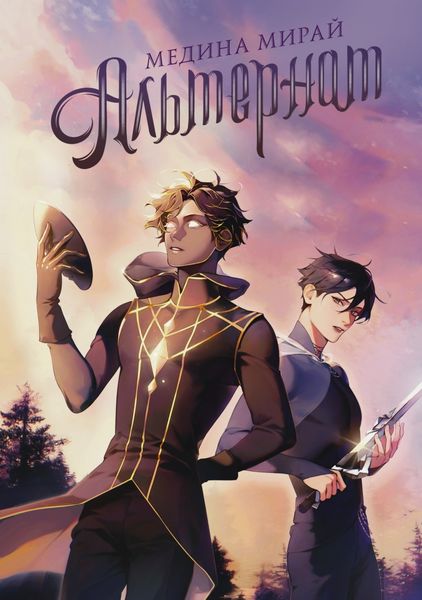 Обложка книги  «Альтернат»