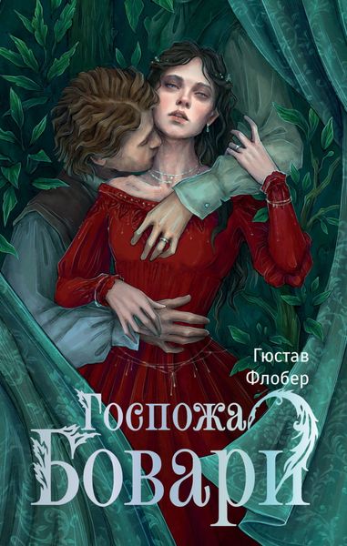 Обложка книги  «Госпожа Бовари»