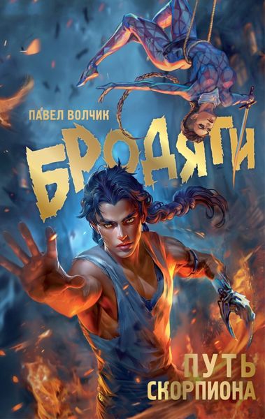 Обложка книги  «Бродяги. Путь Скорпиона»