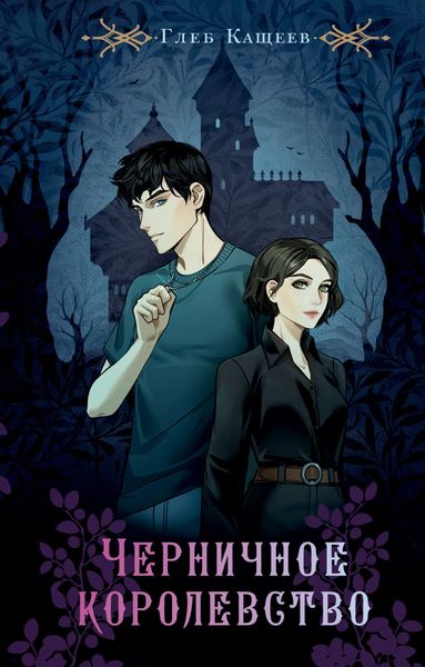 Обложка книги  «Черничное королевство»