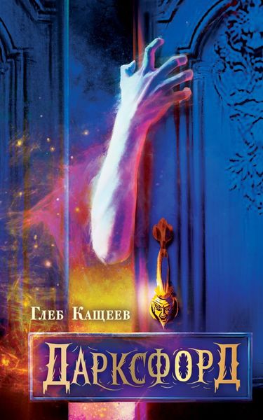 Обложка книги  «Дарксфорд»
