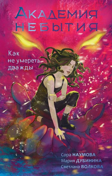 Обложка книги  «Академия небытия. Как не умереть дважды»