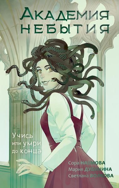 Обложка книги  «Академия небытия. Учись или умри до конца»