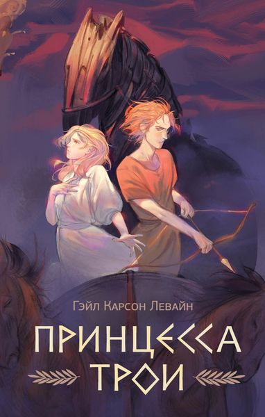 Обложка книги  «Принцесса Трои»