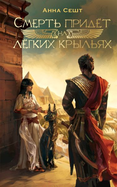 Обложка книги  «Смерть придёт на лёгких крыльях»