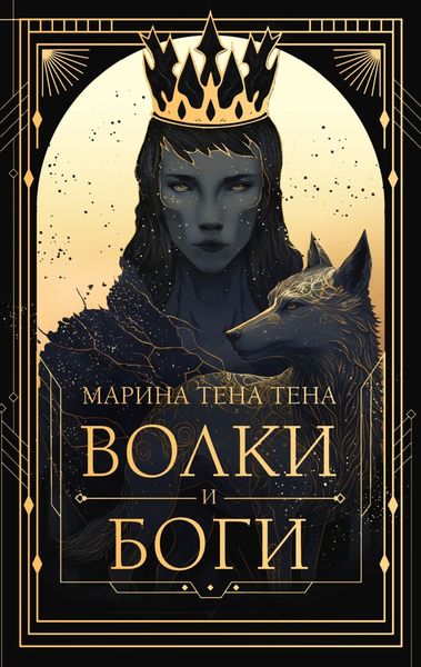 Обложка книги  «Волки и боги»