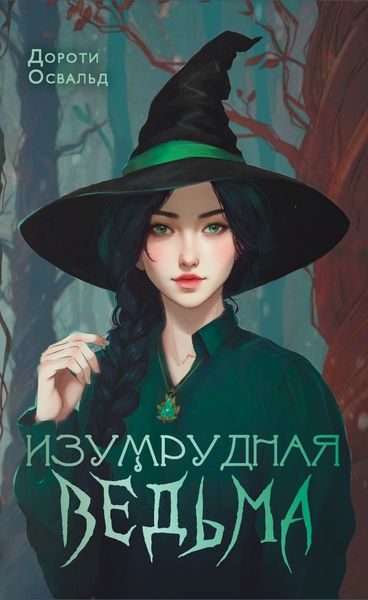 Обложка книги  «Изумрудная ведьма»