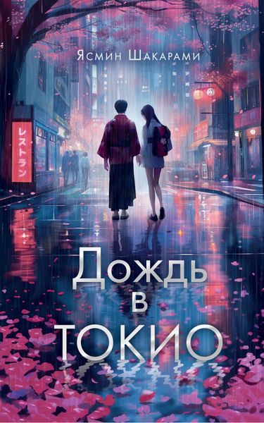 Обложка книги  «Дождь в Токио»