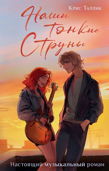 Обложка книги  «Наши тонкие струны»