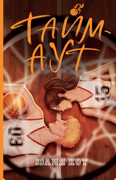 Обложка книги  «Тайм-аут»