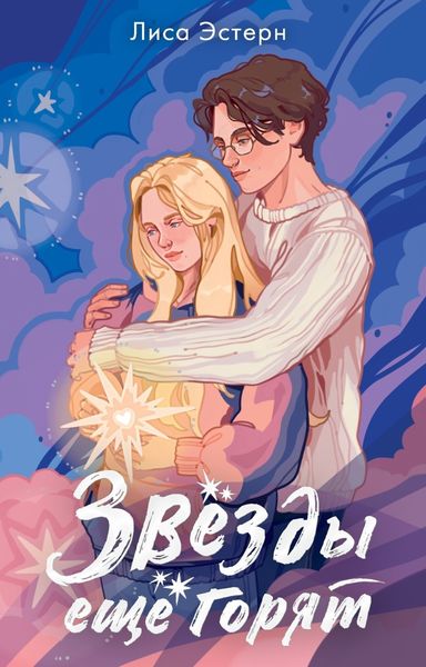 Обложка книги  «Звёзды ещё горят»