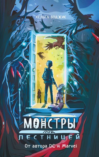 Обложка книги  «Монстры под лестницей»