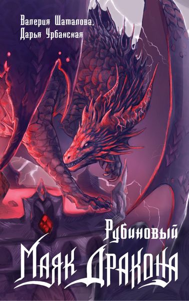 Обложка книги  «Рубиновый маяк дракона»