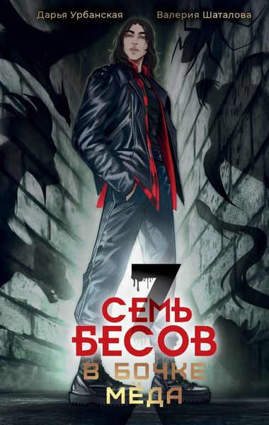 Обложка книги  «Семь бесов в бочке меда»