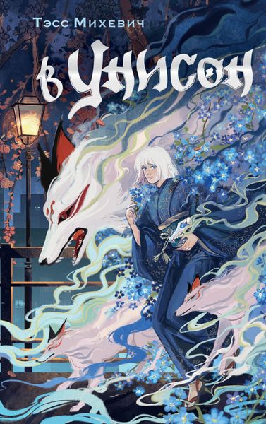 Обложка книги  «В унисон»