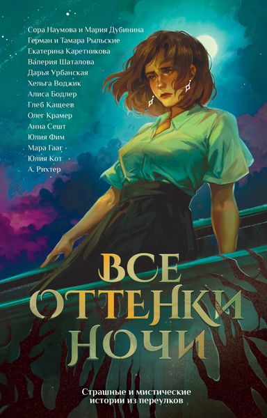 Обложка книги  «Все оттенки ночи. Страшные и мистические истории из переулков»
