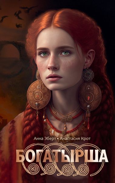 Обложка книги  «Богатырша»